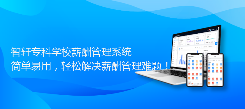 专科学校薪酬管理系统